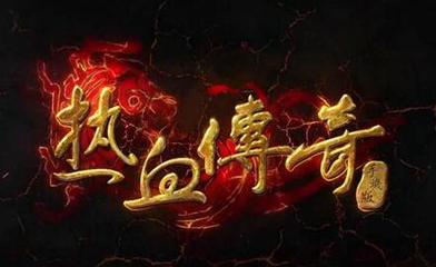 传奇私服辅助功能(人气最高的传奇私服挂) 传奇私服辅助功能(人气最高的传奇私服挂)